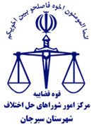 شورای حل اختلاف شهرستان سیرجان