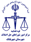 شورای حل اختلاف شهرستان شهربابک