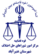 شورای حل اختلاف شهرستان عنبرآباد