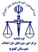 شورای حل اختلاف شهرستان کهنوج