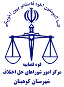شورای حل اختلاف شهرستان کوهبنان