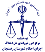اجرای احکام شورای حل اختلاف شهرستان رفسنجان
