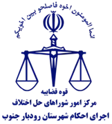 اجرای احکام شورای حل اختلاف شهرستان رودبار جنوب