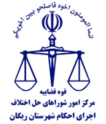 اجرای احکام شورای حل اختلاف شهرستان ریگان