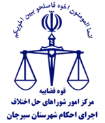 اجرای احکام شورای حل اختلاف شهرستان سیرجان