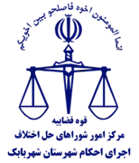 اجرای احکام شورای حل اختلاف شهرستان شهربابک