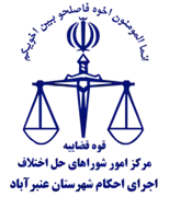 اجرای احکام شورای حل اختلاف شهرستان عنبرآباد