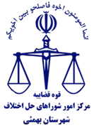 شورای حل اختلاف شهرستان بهمئی
