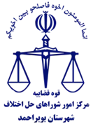 شورای حل اختلاف شهرستان بویراحمد