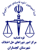 شورای حل اختلاف شهرستان گچساران