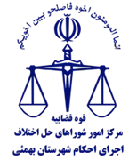 اجرای احکام شورای حل اختلاف شهرستان بهمئی