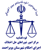 اجرای احکام شورای حل اختلاف شهرستان بویراحمد