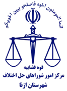 شورای حل اختلاف شهرستان ازنا