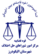 شورای حل اختلاف شهرستان الیگودرز