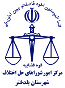 شورای حل اختلاف شهرستان پلدختر