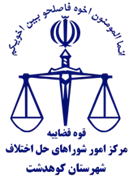 شورای حل اختلاف شهرستان کوهدشت