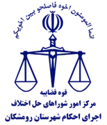 اجرای احکام شورای حل اختلاف شهرستان رومشکان