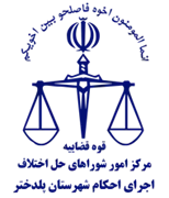 اجرای احکام شورای حل اختلاف شهرستان پلدختر
