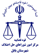 شورای حل اختلاف شهرستان بابل