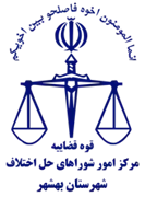 شورای حل اختلاف شهرستان بهشهر