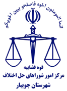 شورای حل اختلاف شهرستان جویبار