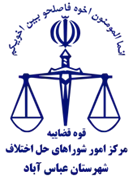 شورای حل اختلاف شهرستان عباس آباد