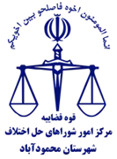 شورای حل اختلاف شهرستان محمودآباد