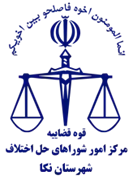 شورای حل اختلاف شهرستان نکا