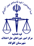 شورای حل اختلاف شهرستان گلوگاه