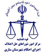 اجرای احکام شورای حل اختلاف شهرستان ساری