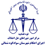 اجرای احکام شورای حل اختلاف شهرستان سوادکوه شمالی