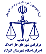 اجرای احکام شورای حل اختلاف شهرستان گلوگاه