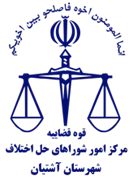 شورای حل اختلاف شهرستان آشتیان