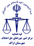 شورای حل اختلاف شهرستان اراک