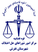 شورای حل اختلاف شهرستان تفرش