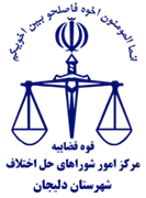 شورای حل اختلاف شهرستان دلیجان