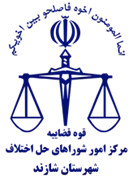 شورای حل اختلاف شهرستان شازند