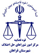شورای حل اختلاف شهرستان فراهان