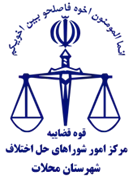 شورای حل اختلاف شهرستان محلات