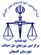 شورای حل اختلاف شهرستان کمیجان