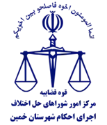 اجرای احکام شورای حل اختلاف شهرستان خمین