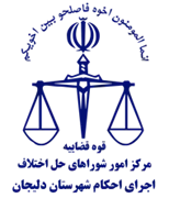 اجرای احکام شورای حل اختلاف شهرستان دلیجان