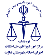 اجرای احکام شورای حل اختلاف شهرستان شازند