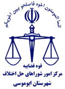 شورای حل اختلاف شهرستان ابوموسی