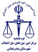 شورای حل اختلاف شهرستان بندرعباس