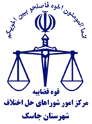 شورای حل اختلاف شهرستان جاسک
