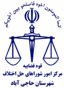 شورای حل اختلاف شهرستان حاجی آباد