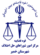 شورای حل اختلاف شهرستان خمیر