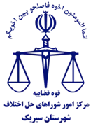 شورای حل اختلاف شهرستان سیریک