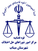 شورای حل اختلاف شهرستان میناب